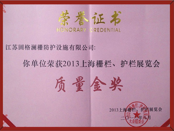 2013上海栅栏、护栏展览会质量金奖