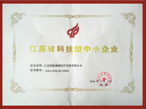 江苏省科技型中小型企业证书