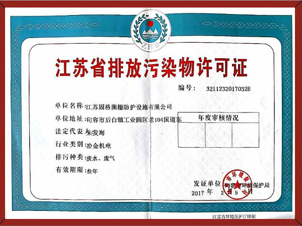 江苏省排放污物、污染物许可证