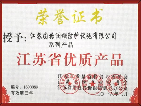 江苏省优质产品荣誉证书