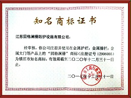 镇江市知名商标证书